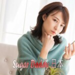 恋愛関係オンラインsugarbaby
