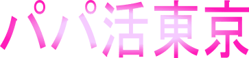 パパ活東京 – 安心・安全な出会いとサポートを求める大人のためのパパ活サイト